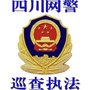 四川网警巡查执法ico