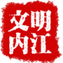 文明内江ico