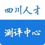 四川人才测评中心公众号ico