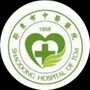 邵东市中医医院ico