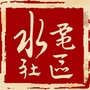 桓仁八卦城水电社区ico