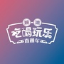 顺德吃喝玩乐直通车ico