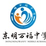 山东东明万福中学ico