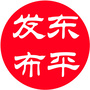 东平发布ico
