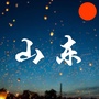 山东的生活圈ico