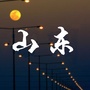 山东的一些事公众号ico