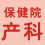 顺德妇幼保健院产科ico