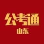 山东公考通公众号ico
