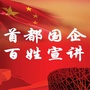 首都国企百姓宣讲公众号ico