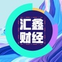 山东汇鑫财经公众号ico
