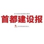 首都建设报公众号ico