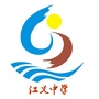 顺德江义中学ico