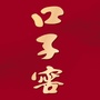 山东酒之通酒业有限公司ico