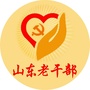 山东老干部ico