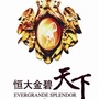 莱芜恒大金碧天下公众号ico