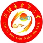 临沂市老年大学ico