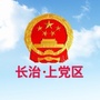 长治市上党区人民政府ico
