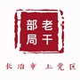 上党区委老干部局ico