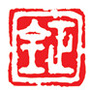 山东全正律师事务所公众号ico