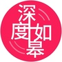 深度如皋ico