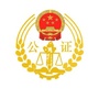沂南公证ico
