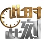 山东卫视此时此刻公众号ico