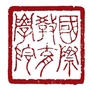 山东大学国际教育学院公众号ico