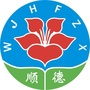 顺德伍蒋惠芳中学ico