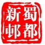 郫筒街道蜀都新邨社区ico