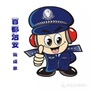 首都治安微提示ico
