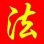 山东政府法制公众号ico