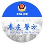 枣庄警方ico