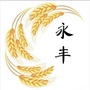 永远丰收ico