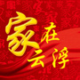 家在云浮ico