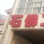 石佛卫生院ico