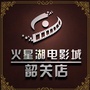 韶关火星湖电影城ico