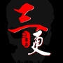 三更实录鬼故事ico