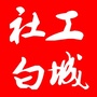 社工白城ico