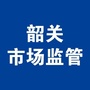 韶关市场监管ico