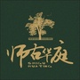 师古华庭公众号ico