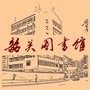 韶关市图书馆ico