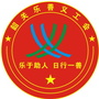 韶关市乐善义工会公众号ico