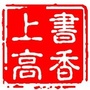 书香上高ico