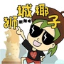 新加坡狮城椰子ico