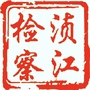 浈江检察ico