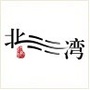 上海北水湾ico