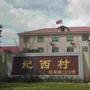 华漕镇纪西村ico