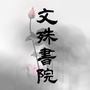 上海文殊书院ico