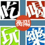 衡阳吃喝玩乐ico