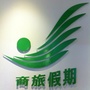 韶关商会旅行社ico